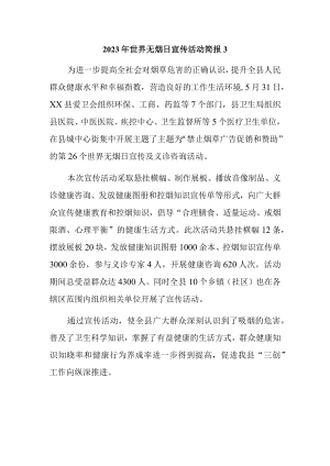2023年世界无烟日宣传活动简报3.docx