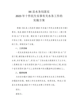 XX县水务局落实2023年十件民生实事有关水务工作的实施方案.docx