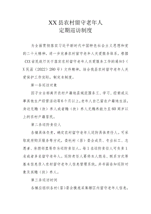 XX县农村留守老年人定期巡访制度.docx