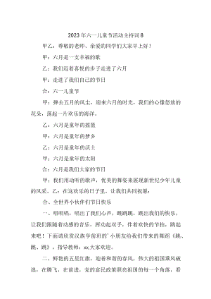 2023年六一儿童节活动主持词8.docx