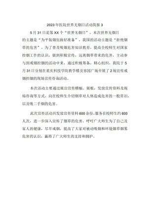 2023年医院世界无烟日活动简报3.docx