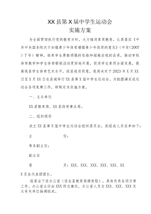 XX县第X届中学生运动会实施方案.docx