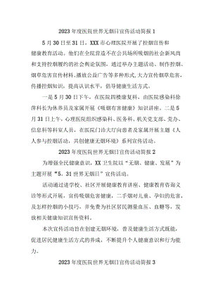 2023年度医院世界无烟日宣传活动简报汇编8篇.docx