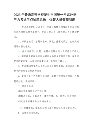 2023年普通高等学校招生全国统一考试外语听力考试考点试题运送、保管人员管理制度.docx