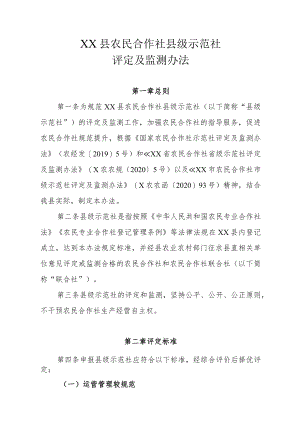 XX县农民合作社县级示范社评定及监测办法.docx