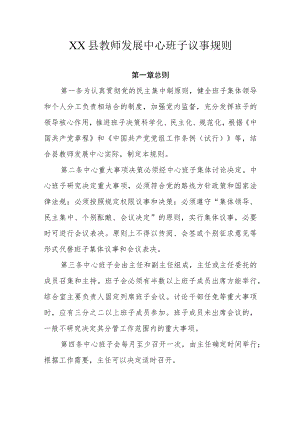XX县教师发展中心班子议事规则.docx