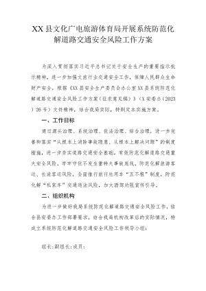 XX县文化广电旅游体育局开展系统防范化解道路交通安全风险工作方案.docx