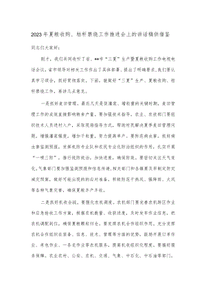 2023年夏粮收购、秸秆禁烧工作推进会上的讲话稿供借鉴.docx