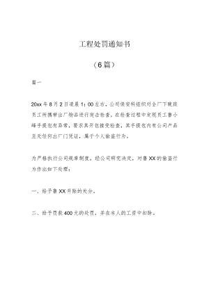 (6篇)工程处罚通知书.docx