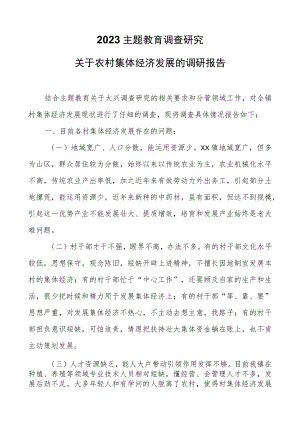 2023主题教育调查研究：关于农村集体经济发展的调研报告.docx