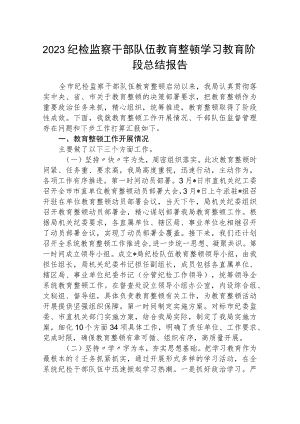 2023纪检监察干部队伍教育整顿学习教育阶段总结报告精选（共三篇）.docx