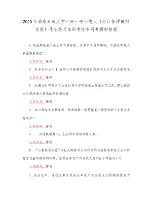 2023年国家开放大学一网一平台电大《会计管理模拟实验》作业练习3形考任务网考题附答案.docx