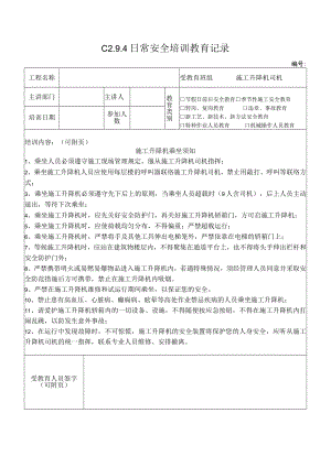 施工升降机司机安全教育 模板.docx
