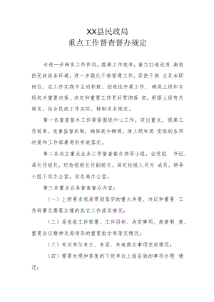 XX县民政局重点工作督查督办规定.docx