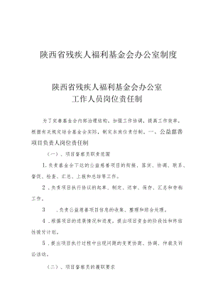 陕西省残疾人福利基金会办公室制度.docx