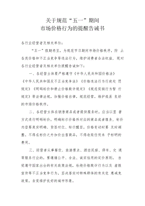 关于规范“五一”期间市场价格行为的提醒告诫书.docx