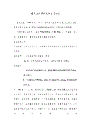 同类企业事故案例学习借鉴模板.docx