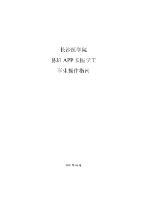 长沙医学院易班APP长医学工学生操作指南.docx