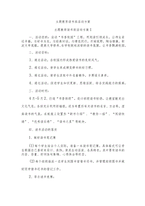 主题教育读书班活动方案.docx