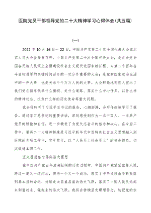 医院党员干部领导党的二十大精神学习心得体会（共五篇）.docx