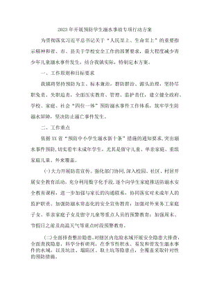 新版2023年乡镇开展预防学生溺水专专项行动方案 汇编7份.docx