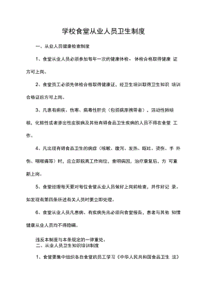 学校食堂从业人员卫生管理制度.docx