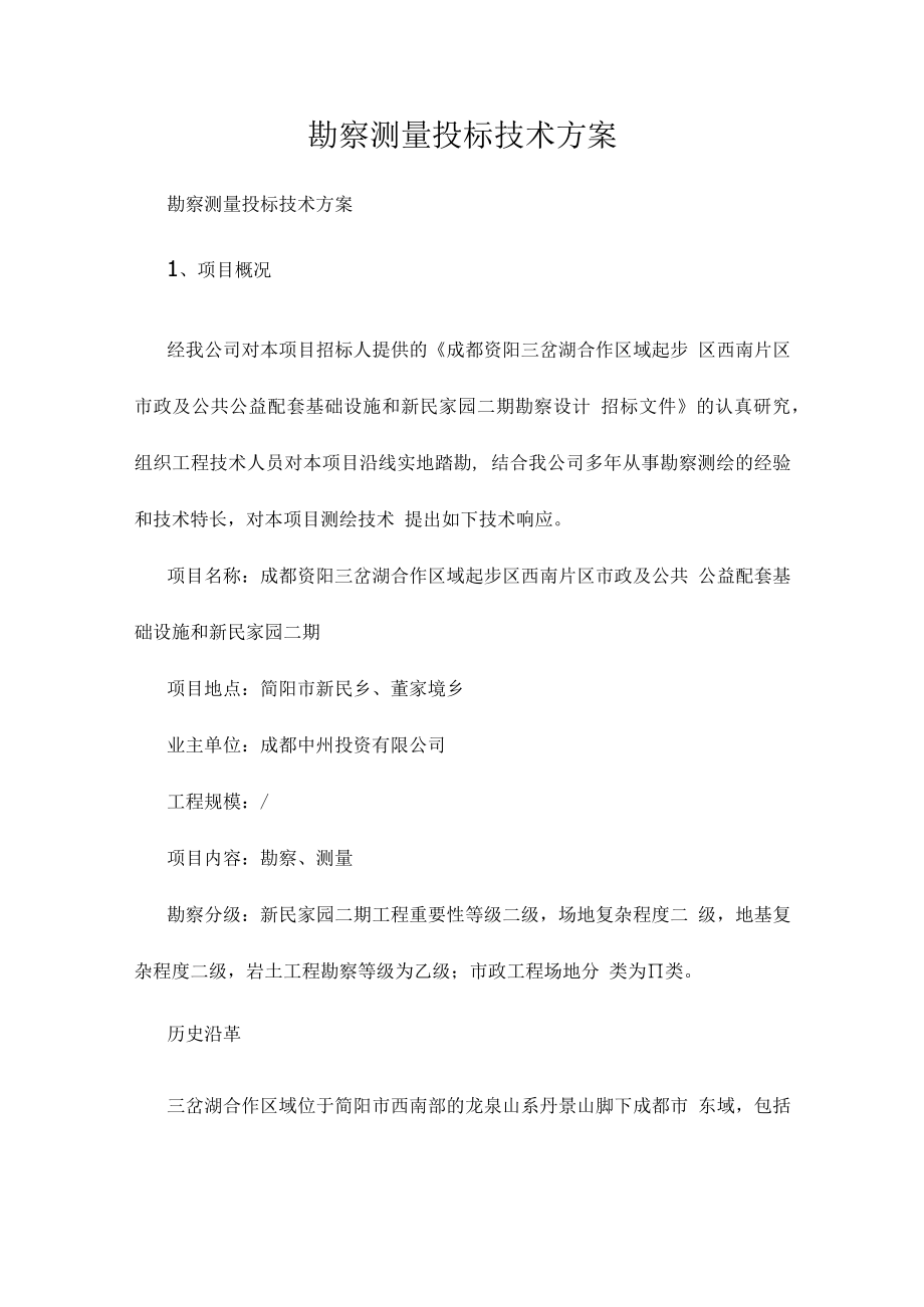 勘察测量投标技术方案.docx_第1页