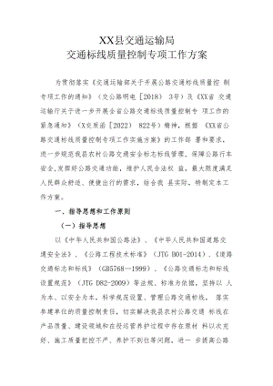 XX县交通运输局交通标线质量控制专项工作方案.docx
