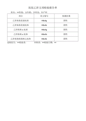 医院乙肝五项检验报告单.docx