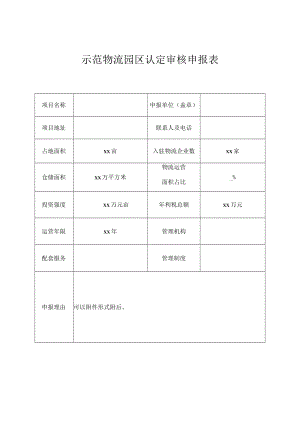 示范物流园区认定审核申报表.docx