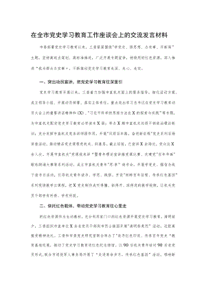 在全市党史学习教育工作座谈会上的交流发言材料.docx
