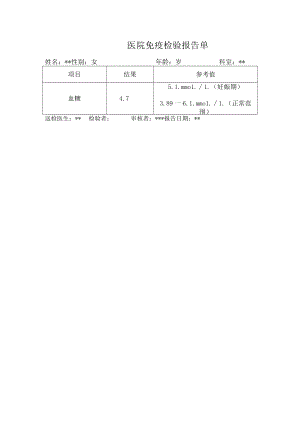 医院免疫检验报告单（血糖）.docx