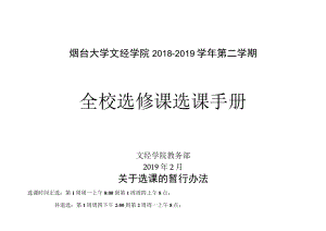 烟台大学文经学院2018-2019学年第二学期全校选修课选课手册.docx