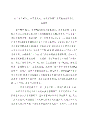 在“学习二十大、永远跟党走、奋进新征程”主题教育座谈会上的讲话.docx