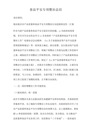 食品安全专项整治总结(精).docx