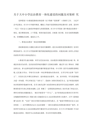 关于大中小学法治教育一体化建设的问题及对策研究.docx