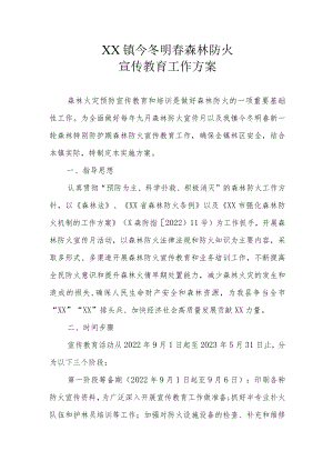 XX镇今冬明春森林防火宣传教育工作方案.docx