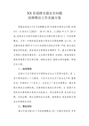 XX县道路交通安全问题挂牌整治工作实施方案.docx
