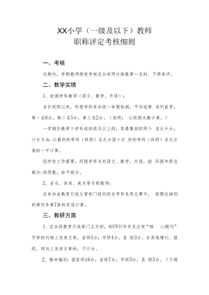 XX小学（一级及以下）教师职称评定考核细则.docx