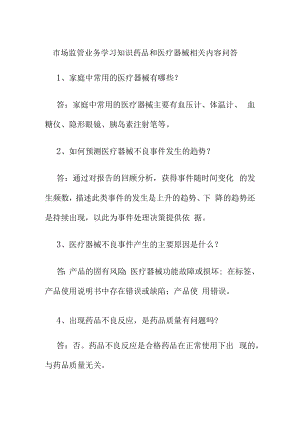 市场监管业务学习知识药品和医疗器械相关内容问答.docx