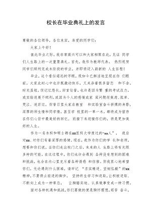 校长在高校毕业典礼上的发言.docx