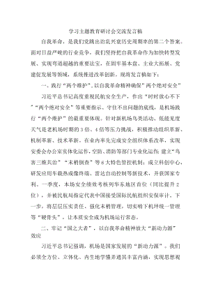 机关事业单位公务员学习主题教育研讨会交流发言 汇编5份.docx