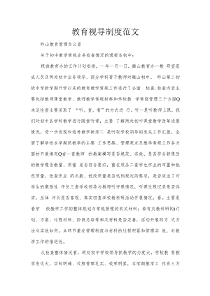 教育视导制度范文.docx