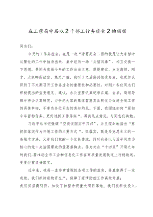 在工信局中层以上干部工作务虚会上的讲话.docx