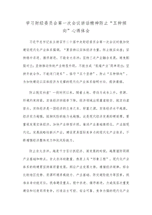 学习财经委员会第一次会议讲话精神防止“五种倾向”心得体会.docx