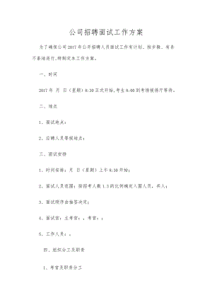 面试方案精选.docx
