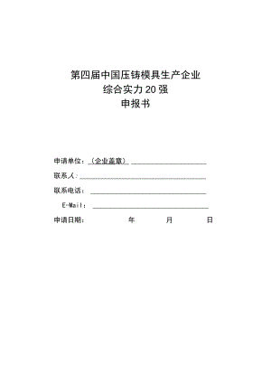 第四届中国压铸模具生产企业综合实力20强申报书.docx