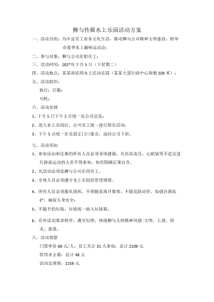 水上乐园活动方案模板.docx