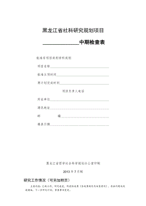 黑龙江省社科研究规划项目中期检查表.docx