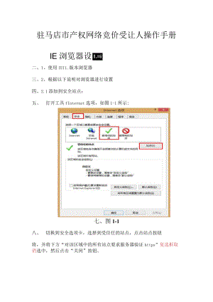 驻马店市产权网络竞价受让人操作手册IE浏览器设置.docx